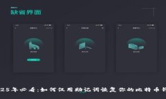 2025年必看：如何仅用助记