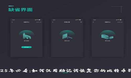 2025年必看：如何仅用助记词恢复你的比特币钱包