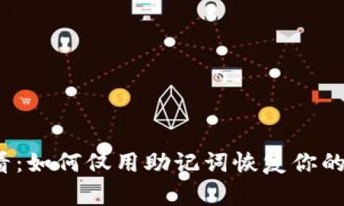 2025年必看：如何仅用助记词恢复你的比特币钱包