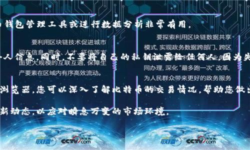 在区块链的世界中，比特币是最为知名和广泛使用的加密货币之一。每个比特币用户都有一个独特的比特币地址，用于接收和发送比特币。当我们谈论如何查找比特币钱包时，实际上是指如何通过比特币地址来查看相关的交易记录和余额。这一过程不仅适用于普通用户，也对那些希望了解区块链技术运作的人士来说极具价值。在这篇文章中，我们将详细探讨如何查找比特币钱包、相关工具的使用以及一些安全提示。

什么是比特币地址？
为了查找比特币钱包，首先需要了解什么是比特币地址。比特币地址是一个类似于银行账户号码的字符序列，它可以用来接收比特币。比特币地址通常由26到35个字母和数字组成，通常以“1”、“3”或“bc1”开头。每个地址都是唯一的，并与其持有者的私钥结合，从而确保安全性。

为什么需要查找比特币钱包？
查找比特币钱包的原因多种多样。许多用户可能希望跟踪他们的比特币交易，了解余额变化。此外，商家可能需要确认客户的付款状态，而研究者或投资者则可能对市场趋势感兴趣。因此，了解如何查找比特币钱包是非常重要的。

如何查询比特币钱包
查找比特币钱包的主要方法是使用区块链浏览器。区块链浏览器是一种在线工具，可以让用户查询区块链上的所有交易记录。以下是几个操作步骤：

步骤1：选择合适的区块链浏览器
市面上有许多可用的区块链浏览器，例如Blockchain.com、Blockchair、BTCscan等。这些工具都有各自的特点，可以根据需要选择合适的工具。

步骤2：输入比特币地址
打开选定的区块链浏览器后，您将看到一个搜索框。在此框中输入您想要查找的比特币地址。确保输入的地址无误，因为任何错误都可能导致查询失败。

步骤3：查看交易记录和余额
输入地址后，点击搜索，浏览器将展示与该地址相关的所有交易记录。这包括发送和接收的比特币数量、时间戳、交易ID等信息。您还可以查看当前余额，这对用户了解他们的财务状况有帮助。

步骤4：分析交易详情
通过观察交易详情，用户可以了解到自己的比特币流动情况。这些信息能够帮助用户更好地管理自己的投资，做出更明智的决策。

使用API进行自动查询
对于有编程知识的用户，可以使用区块链API来实现自动化查询。一些区块链服务提供商例如Infura或Alchemy，提供API接口，允许开发者获取实时的区块链数据。这对于构建比特币钱包管理工具或进行数据分析非常有用。

关注隐私和安全性
在查询比特币钱包时，用户应关注隐私和安全性。虽然比特币地址是公开的，但是将个人信息与公共地址关联起来可能会侵犯用户隐私。因此，建议在进行任何查询或交易时，保护好个人信息。同时，不要将自己的私钥泄露给任何人，因为失去私钥就意味着失去对你比特币的控制权。

总结
查找比特币钱包的过程虽然简单，但却是理解和运用比特币的关键。无论您是投资者还是普通用户，掌握这一技能都将帮助您更加有效地管理自己的数字资产。此外，通过使用区块链浏览器，您可以深入了解比特币的交易情况，帮助您做出更具信息量的决策。虽说区块链的透明性是其一大优点，但在进行查询时一定要小心，以保护您的隐私与安全。

随着比特币与其他加密货币的持续普及，理解其背后的机制，将为每一个用户开启一扇通向金融科技新世界的大门。在这个过程中，技术的使用也变得尤为重要，尤其是要时刻掌握最新动态，以应对瞬息万变的市场环境。

通过上面的详细介绍，希望您能够掌握如何通过比特币地址查找相关钱包的信息，并在自己的数字资产管理中更为得心应手。如果您还有其他疑问，欢迎随时咨询！