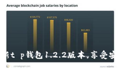 2025必看！立即下载最新t p钱包1.2.2版本，享受安全便捷的数字资产管理