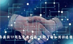 2023年最新TP钱包使用指南