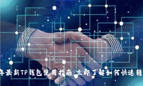 2023年最新TP钱包使用指南：立即了解如何快速转入转出