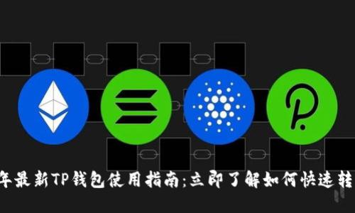 2023年最新TP钱包使用指南：立即了解如何快速转入转出