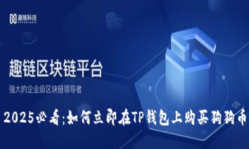 2025必看：如何立即在TP钱包上购买狗狗币