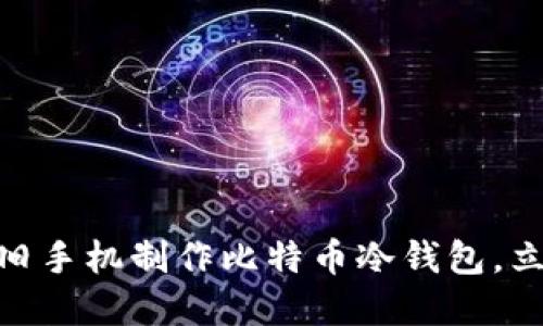 2025必看：如何利用旧手机制作比特币冷钱包，立即保护你的数字资产