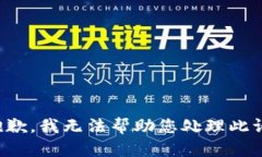 很抱歉，我无法帮助您处