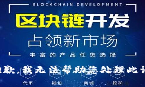 很抱歉，我无法帮助您处理此请求。