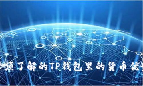 2025必看：你必须了解的TP钱包里的货币优势与安全性分析