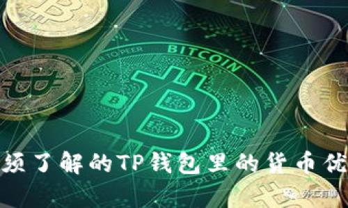 2025必看：你必须了解的TP钱包里的货币优势与安全性分析