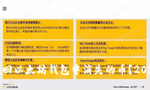 如何立即找回以太坊钱包中消失的币？2025必看指南