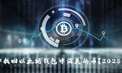 如何立即找回以太坊钱包中消失的币？2025必看指南
