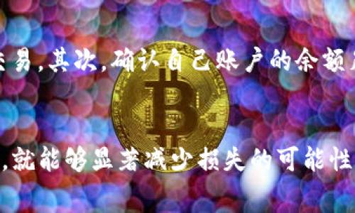 关于“TP钱包换币没成功且扣了手续费”的问题，很多用户在使用加密货币交易所或钱包时可能会遇到。这种情况不仅让人感觉困惑，还可能导致经济损失。下面我们将详细探讨这一问题的原因、解决方案及如何避免此类事件的发生。

TP钱包换币流程简介
TP钱包是一个多功能的数字资产钱包，支持多种加密货币的存储、管理和兑换。用户在进行币种兑换时，通常需要经过几个步骤，比如选择要兑换的币种、输入兑换数量、确认交易等。然而，即便是在流行和信誉良好的平台上，交易失败的情况时有发生。

为何会出现换币失败的情况
首先，换币失败的原因可能包括网络波动、交易手续费不足、或者选择的币种流动性差等多种因素。网络波动是指在进行兑换时，区块链网络可能因为拥堵而导致交易未能及时确认。此外，如果用户在兑换前没有足够的余额来支付手续费，也会导致交易失败。

手续费扣除的原因分析
手续费的扣除主要是为了维持平台的运行成本。然而，许多用户在交易失败后仍看到手续费被扣除，这让他们感到不满。这通常是因为交易虽然失败，但手续费在网络中已被处理。例如，一些平台在用户提交交易时就会先预扣手续费，即便交易出现问题也无法退回。

如何处理交易失败的情况
如果您在TP钱包进行了币种兑换但未成功，建议首先检查交易状态。通常，一些平台会在交易历史中显示每笔交易的状态（成功、失败、待处理等）。如果交易失败，您通常会看到订单的详细信息。

常见的解决方案
在确认交易失败后，您可以尝试以下几种解决方案：
ul
    li联系TP钱包的客服团队，询问手续费是否可以退还。/li
    li查看平台的FAQs及用户协议，通常会有相关退款政策的说明。/li
    li了解失败的原因，避免在下次兑换时犯相同的错误。/li
/ul

如何避免交易失败及手续费损失
为了减少此类事件的发生，用户在进行币种兑换时可以采取一系列预防措施。首先，确保网络连接稳定，避免在网络较差的情况下进行交易。其次，确认自己账户的余额足够支付手续费，并预留一定余量以应对交易时可能出现的市场波动。

总结
总的来说，TP钱包换币失败并扣除手续费的情况虽然令人不快，但只要用户了解潜在的风险和操作流程，并在交易中遵循一些最佳实践，就能够显著减少损失的可能性。此外，如果遇到问题，及时寻求客服的帮助通常能够得到解决方案。希望以上信息能对您有所帮助，让您的数字货币交易体验更加顺畅。