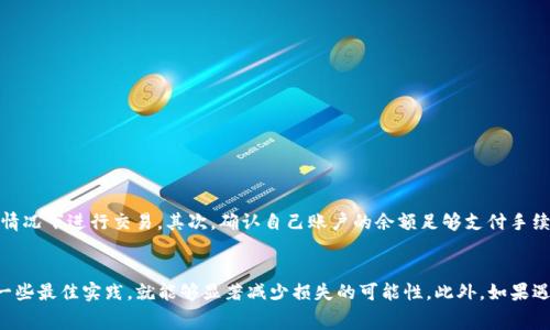 关于“TP钱包换币没成功且扣了手续费”的问题，很多用户在使用加密货币交易所或钱包时可能会遇到。这种情况不仅让人感觉困惑，还可能导致经济损失。下面我们将详细探讨这一问题的原因、解决方案及如何避免此类事件的发生。

TP钱包换币流程简介
TP钱包是一个多功能的数字资产钱包，支持多种加密货币的存储、管理和兑换。用户在进行币种兑换时，通常需要经过几个步骤，比如选择要兑换的币种、输入兑换数量、确认交易等。然而，即便是在流行和信誉良好的平台上，交易失败的情况时有发生。

为何会出现换币失败的情况
首先，换币失败的原因可能包括网络波动、交易手续费不足、或者选择的币种流动性差等多种因素。网络波动是指在进行兑换时，区块链网络可能因为拥堵而导致交易未能及时确认。此外，如果用户在兑换前没有足够的余额来支付手续费，也会导致交易失败。

手续费扣除的原因分析
手续费的扣除主要是为了维持平台的运行成本。然而，许多用户在交易失败后仍看到手续费被扣除，这让他们感到不满。这通常是因为交易虽然失败，但手续费在网络中已被处理。例如，一些平台在用户提交交易时就会先预扣手续费，即便交易出现问题也无法退回。

如何处理交易失败的情况
如果您在TP钱包进行了币种兑换但未成功，建议首先检查交易状态。通常，一些平台会在交易历史中显示每笔交易的状态（成功、失败、待处理等）。如果交易失败，您通常会看到订单的详细信息。

常见的解决方案
在确认交易失败后，您可以尝试以下几种解决方案：
ul
    li联系TP钱包的客服团队，询问手续费是否可以退还。/li
    li查看平台的FAQs及用户协议，通常会有相关退款政策的说明。/li
    li了解失败的原因，避免在下次兑换时犯相同的错误。/li
/ul

如何避免交易失败及手续费损失
为了减少此类事件的发生，用户在进行币种兑换时可以采取一系列预防措施。首先，确保网络连接稳定，避免在网络较差的情况下进行交易。其次，确认自己账户的余额足够支付手续费，并预留一定余量以应对交易时可能出现的市场波动。

总结
总的来说，TP钱包换币失败并扣除手续费的情况虽然令人不快，但只要用户了解潜在的风险和操作流程，并在交易中遵循一些最佳实践，就能够显著减少损失的可能性。此外，如果遇到问题，及时寻求客服的帮助通常能够得到解决方案。希望以上信息能对您有所帮助，让您的数字货币交易体验更加顺畅。