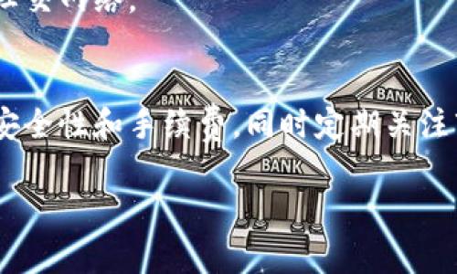 在钱包中购买比特币的过程可能会让初学者感到有些复杂，但实际上，只要按照正确的步骤进行，就能够顺利完成。以下是详细的指南，帮助您了解如何在钱包中购买比特币。

了解比特币钱包的类型
首先，您需要了解什么是比特币钱包。比特币钱包是一种保存数字货币的工具，可以分为热钱包和冷钱包。热钱包是在线钱包，方便快捷，适合频繁交易使用。而冷钱包则是离线钱包，安全性更高，适合长期存储。

如果您打算购买比特币，首先需要选择一个合适的钱包。许多知名热钱包提供了直观的用户界面和多种安全功能，适合新手入门。如Coinbase、Binance、Exodus等都是较为流行的选择。

注册和设置钱包
在选择了钱包之后，您需要在其官方网站上注册账户。大多数钱包都会要求您提供电子邮件地址和设置一个强密码。因此，建议您使用复杂的密码，并采取双重认证等安全措施以保护您的账户。

注册成功后，您可以通过钱包的用户界面进行设置。通常需要进行身份验证，根据当地法律法规，可能需要提供身份证明文件。此外，务必记住种子短语（恢复短语），因为它是恢复钱包的关键。

链接支付方式
接下来，您需要将支付方式链接到钱包中。许多钱包允许您通过信用卡、借记卡、银行转账等多种方式进行充值。根据您所在的国家和地区，某些支付方式的可用性可能会有所不同。

例如，如果使用银行转账，通常需要将资金转到钱包提供的指定账户，可能需要1-3个工作日才能到账。然而，使用信用卡购买比特币则通常可以实现实时到账，适合那些希望立即购买的人。

购买比特币
一旦您的钱包中有了资金，您可以开始购买比特币。在钱包的主页上，通常会有 “买入” 或 “购买比特币” 的选项。您只需输入要购买的比特币数量，并确认交易即可。

此时，系统会显示购买的相关费用，包括手续费。请注意，不同钱包和交易所的手续费可能会存在差异，因此选择时要多加比较。此外，建议您在波动性较大的市场中购买时，关注实时的市场价格，从而避免不必要的损失。

安全存储您的比特币
购买成功后，比特币将根据您的钱包类型被存储。对于热钱包，您可以随时查看余额并进行交易。但需注意，热钱包存在被黑客攻击的风险，因此建议在不频繁交易的情况下，将大部分比特币转移至冷钱包中保存。

冷钱包是相对安全的选择，它是离线存储方式，可以防止黑客攻击。不过，使用冷钱包，您需要留意保管好私钥和恢复短语，一旦遗失，将无法找回您的比特币。

及时关注市场动态
在购买比特币后，及时关注市场动态非常必要。比特币价值波动较大，受多重因素影响，如政策法规、技术进步等。因此，定期查看相关新闻与分析报告，能够帮助您更好地做出投资决策。

此外，您也可以加入一些比特币投资交流群，与其他玩家互动，分享信息和经验，这不仅能帮助您更快了解市场动态，还能拓展社交网络。

结语
总之，购买比特币的过程虽然看似复杂，但只要您按照上述步骤操作，便能够顺利完成。在选择钱包和支付方式时，一定要考虑安全性和手续费，同时定期关注市场动态以做出明智的决策。比特币市场机会与风险并存，通过合理的规划与策略，您将能够在这个数字经济时代中占得先机。

比特币购买, 数字货币投资, 钱包选择, 市场动态/guanjianci