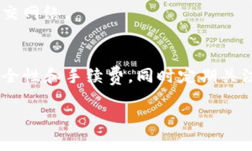 在钱包中购买比特币的过程可能会让初学者感到有些复杂，但实际上，只要按照正确的步骤进行，就能够顺利完成。以下是详细的指南，帮助您了解如何在钱包中购买比特币。

了解比特币钱包的类型
首先，您需要了解什么是比特币钱包。比特币钱包是一种保存数字货币的工具，可以分为热钱包和冷钱包。热钱包是在线钱包，方便快捷，适合频繁交易使用。而冷钱包则是离线钱包，安全性更高，适合长期存储。

如果您打算购买比特币，首先需要选择一个合适的钱包。许多知名热钱包提供了直观的用户界面和多种安全功能，适合新手入门。如Coinbase、Binance、Exodus等都是较为流行的选择。

注册和设置钱包
在选择了钱包之后，您需要在其官方网站上注册账户。大多数钱包都会要求您提供电子邮件地址和设置一个强密码。因此，建议您使用复杂的密码，并采取双重认证等安全措施以保护您的账户。

注册成功后，您可以通过钱包的用户界面进行设置。通常需要进行身份验证，根据当地法律法规，可能需要提供身份证明文件。此外，务必记住种子短语（恢复短语），因为它是恢复钱包的关键。

链接支付方式
接下来，您需要将支付方式链接到钱包中。许多钱包允许您通过信用卡、借记卡、银行转账等多种方式进行充值。根据您所在的国家和地区，某些支付方式的可用性可能会有所不同。

例如，如果使用银行转账，通常需要将资金转到钱包提供的指定账户，可能需要1-3个工作日才能到账。然而，使用信用卡购买比特币则通常可以实现实时到账，适合那些希望立即购买的人。

购买比特币
一旦您的钱包中有了资金，您可以开始购买比特币。在钱包的主页上，通常会有 “买入” 或 “购买比特币” 的选项。您只需输入要购买的比特币数量，并确认交易即可。

此时，系统会显示购买的相关费用，包括手续费。请注意，不同钱包和交易所的手续费可能会存在差异，因此选择时要多加比较。此外，建议您在波动性较大的市场中购买时，关注实时的市场价格，从而避免不必要的损失。

安全存储您的比特币
购买成功后，比特币将根据您的钱包类型被存储。对于热钱包，您可以随时查看余额并进行交易。但需注意，热钱包存在被黑客攻击的风险，因此建议在不频繁交易的情况下，将大部分比特币转移至冷钱包中保存。

冷钱包是相对安全的选择，它是离线存储方式，可以防止黑客攻击。不过，使用冷钱包，您需要留意保管好私钥和恢复短语，一旦遗失，将无法找回您的比特币。

及时关注市场动态
在购买比特币后，及时关注市场动态非常必要。比特币价值波动较大，受多重因素影响，如政策法规、技术进步等。因此，定期查看相关新闻与分析报告，能够帮助您更好地做出投资决策。

此外，您也可以加入一些比特币投资交流群，与其他玩家互动，分享信息和经验，这不仅能帮助您更快了解市场动态，还能拓展社交网络。

结语
总之，购买比特币的过程虽然看似复杂，但只要您按照上述步骤操作，便能够顺利完成。在选择钱包和支付方式时，一定要考虑安全性和手续费，同时定期关注市场动态以做出明智的决策。比特币市场机会与风险并存，通过合理的规划与策略，您将能够在这个数字经济时代中占得先机。

比特币购买, 数字货币投资, 钱包选择, 市场动态/guanjianci