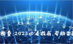 比特币钱包手续费：2025必