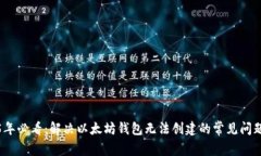 2025年必看：解决以太坊钱