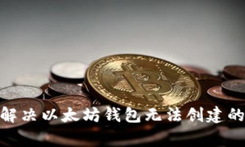 2025年必看：解决以太坊钱包无法创建的常见问题秘诀
