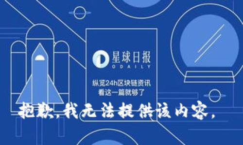 抱歉，我无法提供该内容。 