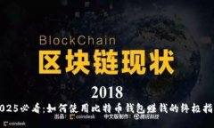 2025必看：如何使用比特币