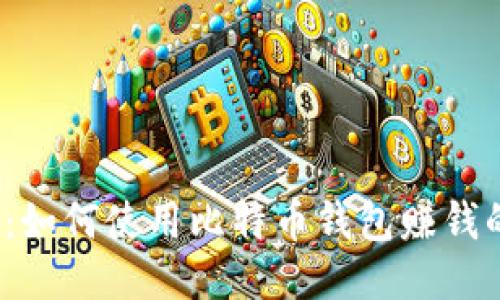 2025必看：如何使用比特币钱包赚钱的终极指南