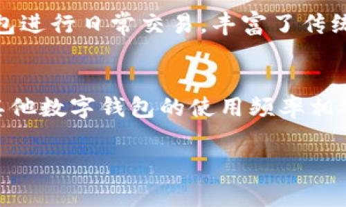 对于“TP钱包”，它并不是一个被广泛使用的统一术语，而是可能指代不同国家或地区的一些特定钱包应用。在一些国家，特别是在区块链和加密货币发展较快的地方，TP钱包的使用可能会更为普遍。以下是一些国家和地区，通常会使用各种加密货币钱包的地方。

### 中国
在中国，虽然加密货币的交易受到限制，但区块链技术仍在不断发展。一些数字钱包在特定场景下被广泛使用。例如，许多用户使用数字现金进行小额支付和转账。尽管中国政府对加密货币采取了严格的监管措施，但这种技术仍然引起了广泛的关注和研究。

### 美国
美国是全球加密货币和区块链技术的重要市场之一。各种加密钱包应用层出不穷，用户可以轻易找到适合自己的数字钱包，包括硬件钱包和软件钱包等。在美国，诸如Coinbase、Binance和Metamask等钱包被广泛使用，用户能方便地进行交易和资产管理。

### 欧洲
在欧洲，特别是一些对区块链技术持开放态度的国家，如德国、瑞士和法国，加密钱包的使用也在逐渐升温。各类数字钱包能够帮助用户更好地管理他们的加密资产，用户在这些国家可以受到相对友好的政策环境的保护，从而促进了数字钱包的使用。

### 亚洲其他国家
在新加坡、韩国和日本等亚洲国家，加密钱包的使用也非常普遍。在这个数字技术发展迅速的地区，许多人已经开始使用数字钱包进行日常交易，丰富了传统支付方式。例如，在日本，法定货币与加密货币共存，使得数字钱包成为个人理财的一部分。

### 总结
虽然不同地区对加密货币钱包的使用情况各有差异，但总体来说，在区块链技术和加密货币快速发展的国家和地区，TP钱包及其他数字钱包的使用频率相对较高。因此，可以说，TP钱包在多个国家均有其用户基础，但其受欢迎程度与当地的政策环境、市场发展和用户接受度密切相关。

如果您对TP钱包的具体应用或具体验证有兴趣，建议进一步研究您感兴趣地区的市场状况，以及相关的数字货币政策。