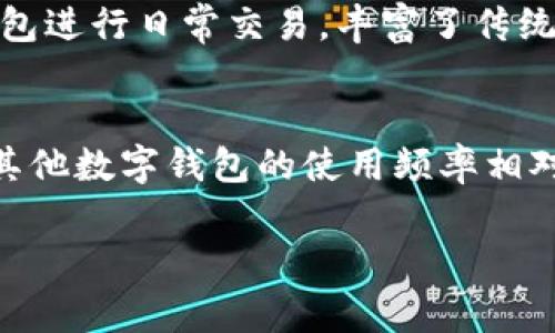 对于“TP钱包”，它并不是一个被广泛使用的统一术语，而是可能指代不同国家或地区的一些特定钱包应用。在一些国家，特别是在区块链和加密货币发展较快的地方，TP钱包的使用可能会更为普遍。以下是一些国家和地区，通常会使用各种加密货币钱包的地方。

### 中国
在中国，虽然加密货币的交易受到限制，但区块链技术仍在不断发展。一些数字钱包在特定场景下被广泛使用。例如，许多用户使用数字现金进行小额支付和转账。尽管中国政府对加密货币采取了严格的监管措施，但这种技术仍然引起了广泛的关注和研究。

### 美国
美国是全球加密货币和区块链技术的重要市场之一。各种加密钱包应用层出不穷，用户可以轻易找到适合自己的数字钱包，包括硬件钱包和软件钱包等。在美国，诸如Coinbase、Binance和Metamask等钱包被广泛使用，用户能方便地进行交易和资产管理。

### 欧洲
在欧洲，特别是一些对区块链技术持开放态度的国家，如德国、瑞士和法国，加密钱包的使用也在逐渐升温。各类数字钱包能够帮助用户更好地管理他们的加密资产，用户在这些国家可以受到相对友好的政策环境的保护，从而促进了数字钱包的使用。

### 亚洲其他国家
在新加坡、韩国和日本等亚洲国家，加密钱包的使用也非常普遍。在这个数字技术发展迅速的地区，许多人已经开始使用数字钱包进行日常交易，丰富了传统支付方式。例如，在日本，法定货币与加密货币共存，使得数字钱包成为个人理财的一部分。

### 总结
虽然不同地区对加密货币钱包的使用情况各有差异，但总体来说，在区块链技术和加密货币快速发展的国家和地区，TP钱包及其他数字钱包的使用频率相对较高。因此，可以说，TP钱包在多个国家均有其用户基础，但其受欢迎程度与当地的政策环境、市场发展和用户接受度密切相关。

如果您对TP钱包的具体应用或具体验证有兴趣，建议进一步研究您感兴趣地区的市场状况，以及相关的数字货币政策。