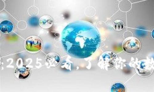 比特币钱包文件：2025必看，了解你的数字资产存储方式