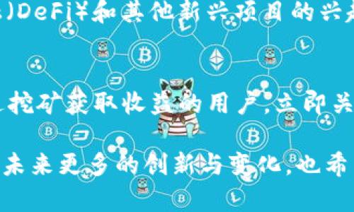  2025必看：T P钱包五月最新的挖矿动态，立刻了解！ / 

 guanjianci T P钱包, 挖矿, 区块链, 加密货币 /guanjianci 

一、引言
在加密货币的领域，挖矿一直是一个备受关注的话题。尤其是在T P钱包中，挖矿的机制和其所带来的收益往往吸引着众多投资者和科技爱好者。在2025年即将到来之际，很多人都希望能够抓住这一波加密潮流，而T P钱包的五月最新挖矿动态，无疑为那些急于入场的投资者提供了重要的信息。因此，本文将详细介绍T P钱包的挖矿机制、当前动态，以及未来可能的趋势。

二、T P钱包的基本概念
T P钱包是一款集成了多种功能的数字资产管理工具，它支持用户安全地存储、转账和交易多种加密货币。与其他钱包相比，T P钱包不仅注重用户体验，还提供了强大的挖矿功能，让用户不仅能“持有”资产，还能通过“挖矿”方式创造更多的收入。

三、挖矿的定义与重要性
挖矿，简单而言，是利用计算机在区块链网络中处理交易并获得奖励的过程。对于很多人来说，挖矿不仅是一种技术活动，更是实现财富增值的重要手段。尤其在区块链技术不断发展的背景下，挖矿变得尤为重要。它不仅是保护网络安全的一种方式，还是激励用户参与网络的有效方法。

四、T P钱包的挖矿机制
T P钱包的挖矿机制相较于传统挖矿方式更加友好和高效。用户只需简单几步即可开启挖矿流程，无需过多的专业知识。因此，它吸引了大量新用户。在T P钱包中，挖矿主要依赖于用户持有的资产量以及参与网络的活跃程度，与区块链的共识机制紧密相关。

五、2025年五月的新动态
随着市场的变化，T P钱包在2025年5月发布了一系列新动态，这些变化可能会对挖矿的收益产生重要影响。首先，T P钱包推出了一种新的挖矿算法，该算法旨在提高网络的安全性和效率。与此同时，开发团队还对挖矿的奖励机制进行了，允许用户更灵活地选择挖矿模式，满足不同用户的需求。

六、用户体验的提升
除了技术上的调整，T P钱包还关注用户体验的提升。在新版本中，用户可以实时查看挖矿收益，并通过简单的操作实现提现。这一改进减少了用户在操作过程中的等待时间，让挖矿变得更加顺畅。此外，钱包内还增设了社区交流论坛，用户可以在这里分享经验、询问问题，进一步增加了用户间的互动性。

七、未来趋势与展望
展望未来，随着区块链技术的发展，我们可以预见加密货币将继续吸引更多的参与者。T P钱包作为行业的佼佼者，将持续挖矿机制，提升用户体验。此外，随着去中心化金融（DeFi）和其他新兴项目的兴起，T P钱包的挖矿功能也将融入更多的元素，从而建立更为丰富的生态系统。

八、总结
总的来说，T P钱包的挖矿功能在2025年五月迎来了新的突破，无论是技术层面的更新，还是用户体验的提升，都使其更加贴近用户和市场的需求。因此，我们建议希望通过挖矿获取收益的用户，立即关注T P钱包的新动态，把握住这一难得的机会。同时，也希望能通过持续的学习和实践，能够更好地参与到这个充满挑战与机遇的领域中去。

在这个快速变化的时代，科技的发展和市场的变迁让每个人都有机会通过挖矿获取财富，而T P钱包的五月最新挖矿动态，为我们提供了一个无需错过的良机。我们期待着未来更多的创新与变化，也希望每一个参与者都能在这个过程中，获得更大的成功与满足。