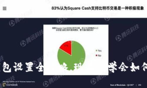 2025必看：比特币矿机钱包设置全攻略，现在就学会如何安全管理你的数字资产！