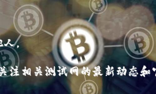 在这里，我将为您提供有关如何操作TP钱包和火币测试网的详细指导。请注意，这些操作需要一定的区块链知识，确保您的设备安全，始终使用官方渠道进行下载和交易。以下是详细的步骤和注意事项：

什么是TP钱包和火币测试网

TP钱包是一款便捷的多链数字货币钱包，支持多种主流区块链资产的存储与交易。而火币测试网是火币交易所为了开发和测试新功能而设立的测试环境，它允许用户在没有实际财务风险的情况下进行模拟交易。

准备工作

在您开始之前，请确保已完成以下准备工作：
ul
    li下载并安装最新版本的TP钱包，确保其来自官方渠道。/li
    li在火币平台注册一个账户，并完成相关的身份验证。/li
    li获取一些测试网的币种，例如通过火币的测试网水龙头（通常在火币官网的测试网页面上可以找到）。/li
/ul

在TP钱包中创建账户

首先，打开您的TP钱包，按照以下步骤创建或导入账户：
ol
    li启动TP钱包应用，点击“创建钱包”。/li
    li设置安全密码，并在备份助记词页面上记录下来，这是恢复钱包的唯一凭证。请妥善保管。/li
    li完成所有设置后，您的TP钱包就成功创建了。/li
/ol

连接火币测试网

为了在TP钱包中使用火币测试网，您需要手动添加测试网的网络信息：
ol
    li在TP钱包的界面中，点击右上角的“设置”图标。/li
    li选择“网络”选项，点击“添加网络”。/li
    li填入以下信息：
        ul
            li网络名称：火币测试网/li
            li链ID：由火币提供，您可以在测试网的文档中找到此信息。/li
            liRPC URL：火币测试网的RPC地址。/li
            li区块浏览器URL：火币测试网的区块浏览器地址。/li
        /ul
    /li
    li保存设置并确保您已切换到火币测试网。/li
/ol

获取测试币

在完成网络连接后，您可以通过测试网水龙头获取一些测试币。请访问火币的测试网页面，通常会有提供测试币的网站链接，您可以在上面输入您的钱包地址，获取相应的测试币。

在请求测试币后，通常几分钟内会到账。如果未收到，请检查您的钱包地址和水龙头网站的信息是否正确。

进行测试交易

有了测试币，您可以开始尝试进行一些交易。以下是发送和接收测试币的基本步骤：

h4发送测试币/h4
ol
    li在TP钱包中，选择您的火币测试网资产，点击“发送”。/li
    li输入接收方的地址和发送数量。务必仔细检查地址的准确性，因为区块链交易一旦发出，无法撤回。/li
    li完成后确认交易，等待区块链的确认。/li
/ol

h4接收测试币/h4
ol
    li此时，您可以向其他钱包用户分享您的地址，让他们向您发送测试币。/li
    li您也可以使用TP钱包的“接收”功能，生成您的收款二维码。/li
/ol

注意事项

在使用测试网的时候，有几点需要特别注意：
ul
    li测试币仅用于测试目的，不具任何真实价值，切勿将其用于实际交易。/li
    li测试网的地址与主网地址有所不同，确保您使用的是正确网络地址。/li
    li在进行任何交易操作之前，建议您对TP钱包和火币测试网的使用进行充分了解，避免因操作不当导致的损失。/li
/ul

总结

通过以上步骤，您应该能够顺利地在TP钱包上操作火币测试网。无论是创建账户、连接网络、获取测试币或进行交易，这些环节都至关重要。如果您在过程中遇到任何问题或疑问，请随时查阅TP钱包或火币的官方文档和支持论坛。

最后，随着区块链技术的发展，参与测试网不仅能让您了解市场的变化，还能帮助您在正式环境中进行更为稳妥的投资决策。

常见问题解答

在进行TP钱包和火币测试网操作时，可能会出现一些常见问题。以下是一些解答：

h41. 如何恢复我的TP钱包？/h4
如果您需要恢复TP钱包，只需在应用中选择“导入钱包”，然后输入您的助记词，设置新密码即可。

h42. 我如何知道我的交易是否成功？/h4
您可以在TP钱包中查看交易记录，亦可通过区块浏览器查询交易状态。

h43. 测试网上的交易是否安全？/h4
虽然测试网本身没有财务风险，但建议您始终注意个人信息安全，不随意将助记词或私钥泄露给他人。

以上就是关于TP钱包和火币测试网的详细操作指南，希望能够帮助到您！如果有更多问题，请持续关注相关测试网的最新动态和官方信息。