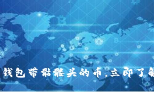 2025必看：以太坊钱包带骷髅头的币，立即了解加密货币新趋势！