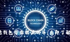 2025必看：以太坊钱包带骷