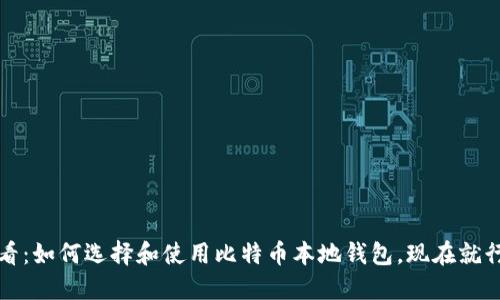 2025必看：如何选择和使用比特币本地钱包，现在就行动起来！