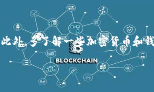 要将USDT（泰达币）提现到比特派（BitPie）钱包，首先需要了解一些相关流程和注意事项。下面我将为您详细介绍这个过程，并且解答相关的疑问。

### 什么是USDT？

USDT，全名为Tether，是一种基于区块链技术的稳定币，其价值与美元挂钩。由于其稳定性，USDT在加密货币市场中广受欢迎，尤其是在进行交易和价值储存时。通过USDT，用户可以在数字资产和法定货币之间进行容易的转换。

### 什么是比特派钱包？

比特派钱包是一款支持多种加密资产的钱包应用，用户可以通过比特派进行加密货币的存储、转账及交易。其特点在于操作简便、安全性高，非常适合广大的加密货币投资者。然而，在进行提现或转账时，需要注意一些技术细节及安全性问题。

### 如何将USDT提现到比特派钱包？

步骤一：准备工作
在进行提现前，您需要确认以下几个事项：
ul
    li确保您的比特派钱包已经完成注册并成功登录。/li
    li确保您在其他交易平台上持有USDT，并且账户已通过身份验证，能够进行提现操作。/li
    li记录您的比特派钱包地址，以确保提现的准确性。/li
/ul

步骤二：获取比特派钱包地址
在比特派钱包中，您需要找到USDT的接收地址。具体步骤如下：
ul
    li打开比特派钱包应用。/li
    li在主界面找到“资产”或“钱包”选项，点击进入。/li
    li寻找USDT，点击“接收”按钮，此时会生成一个二维码和一串字母数字组合的地址。/li
    li复制该地址，以备后用。/li
/ul

步骤三：在交易平台上进行提现
接下来，您需要在您持有USDT的交易平台上进行提现操作：
ul
    li登录您持有USDT的交易平台账户。/li
    li找到“提现”或“提币”选项，点击进入。/li
    li选择USDT作为提现的币种。/li
    li在“提现地址”栏中粘贴您在比特派钱包获取的地址。/li
    li输入要提现的金额，并确保该金额符合交易平台的最低提现要求。/li
    li确认所有信息无误后，提交提现申请。/li
    li通常情况下，交易平台会要求您进行二次验证，例如邮箱或短信验证码，请按提示完成验证。/li
/ul

步骤四：确认提现状态
在提交提现申请后，您可以在交易平台的“提现记录”中查看申请状态。一般而言，提现时间可能会有所不同，如有延误，请耐心等待，或直接联系该交易平台的客服确认状态。

注意事项
在将USDT转入比特派钱包时，请牢记以下几点：
ul
    li务必确保复制的比特派钱包地址无误，因为一旦转账即无法撤回。/li
    li在确认提现时再次核对信息，以确保没有任何遗漏或错误。/li
    li避免在高峰时段进行提现，以减少可能的延迟。/li
/ul

### 其他疑问

USDT是否会在比特派钱包丢失？
只要您正确操作，并确保所有信息准确无误，USDT是不会丢失的。如果您在转账中错误地输入了不正确的地址，则可能会导致资产丢失，因此请务必小心。

比特派钱包的安全性如何？
比特派钱包采用了多种安全防护措施，保障用户的资产安全。例如，支持多重签名、冷存储等。同时，用户也应定期更新密码，并开启双重验证，以增加账户的安全性。

其他转账问题
除了提现USDT到比特派钱包外，很多人还会关心其他币种的转账问题。不同币种的转账流程会有所不同，此外，可能还会涉及到不同的区块链网络，建议在转账之前，充分了解相关内容，确保顺利完成交易。

### 结论

将USDT提现到比特派钱包的过程相对简单，但也需要用户谨慎操作，确保地址准确，信息完整。在这个过程里，安全性始终是第一位的。此外，多了解一些加密货币和钱包的知识，将对您未来的交易大有裨益。如果您在操作过程中遇到任何问题，可以随时联系交易平台或比特派的钱包客服以寻求帮助。

通过以上步骤，您应该能够顺利将USDT提现到比特派钱包。如果您还有其他问题或疑问，请随时提出，我们将会尽力为您解答。