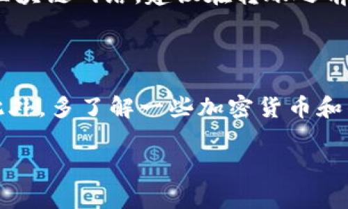 要将USDT（泰达币）提现到比特派（BitPie）钱包，首先需要了解一些相关流程和注意事项。下面我将为您详细介绍这个过程，并且解答相关的疑问。

### 什么是USDT？

USDT，全名为Tether，是一种基于区块链技术的稳定币，其价值与美元挂钩。由于其稳定性，USDT在加密货币市场中广受欢迎，尤其是在进行交易和价值储存时。通过USDT，用户可以在数字资产和法定货币之间进行容易的转换。

### 什么是比特派钱包？

比特派钱包是一款支持多种加密资产的钱包应用，用户可以通过比特派进行加密货币的存储、转账及交易。其特点在于操作简便、安全性高，非常适合广大的加密货币投资者。然而，在进行提现或转账时，需要注意一些技术细节及安全性问题。

### 如何将USDT提现到比特派钱包？

步骤一：准备工作
在进行提现前，您需要确认以下几个事项：
ul
    li确保您的比特派钱包已经完成注册并成功登录。/li
    li确保您在其他交易平台上持有USDT，并且账户已通过身份验证，能够进行提现操作。/li
    li记录您的比特派钱包地址，以确保提现的准确性。/li
/ul

步骤二：获取比特派钱包地址
在比特派钱包中，您需要找到USDT的接收地址。具体步骤如下：
ul
    li打开比特派钱包应用。/li
    li在主界面找到“资产”或“钱包”选项，点击进入。/li
    li寻找USDT，点击“接收”按钮，此时会生成一个二维码和一串字母数字组合的地址。/li
    li复制该地址，以备后用。/li
/ul

步骤三：在交易平台上进行提现
接下来，您需要在您持有USDT的交易平台上进行提现操作：
ul
    li登录您持有USDT的交易平台账户。/li
    li找到“提现”或“提币”选项，点击进入。/li
    li选择USDT作为提现的币种。/li
    li在“提现地址”栏中粘贴您在比特派钱包获取的地址。/li
    li输入要提现的金额，并确保该金额符合交易平台的最低提现要求。/li
    li确认所有信息无误后，提交提现申请。/li
    li通常情况下，交易平台会要求您进行二次验证，例如邮箱或短信验证码，请按提示完成验证。/li
/ul

步骤四：确认提现状态
在提交提现申请后，您可以在交易平台的“提现记录”中查看申请状态。一般而言，提现时间可能会有所不同，如有延误，请耐心等待，或直接联系该交易平台的客服确认状态。

注意事项
在将USDT转入比特派钱包时，请牢记以下几点：
ul
    li务必确保复制的比特派钱包地址无误，因为一旦转账即无法撤回。/li
    li在确认提现时再次核对信息，以确保没有任何遗漏或错误。/li
    li避免在高峰时段进行提现，以减少可能的延迟。/li
/ul

### 其他疑问

USDT是否会在比特派钱包丢失？
只要您正确操作，并确保所有信息准确无误，USDT是不会丢失的。如果您在转账中错误地输入了不正确的地址，则可能会导致资产丢失，因此请务必小心。

比特派钱包的安全性如何？
比特派钱包采用了多种安全防护措施，保障用户的资产安全。例如，支持多重签名、冷存储等。同时，用户也应定期更新密码，并开启双重验证，以增加账户的安全性。

其他转账问题
除了提现USDT到比特派钱包外，很多人还会关心其他币种的转账问题。不同币种的转账流程会有所不同，此外，可能还会涉及到不同的区块链网络，建议在转账之前，充分了解相关内容，确保顺利完成交易。

### 结论

将USDT提现到比特派钱包的过程相对简单，但也需要用户谨慎操作，确保地址准确，信息完整。在这个过程里，安全性始终是第一位的。此外，多了解一些加密货币和钱包的知识，将对您未来的交易大有裨益。如果您在操作过程中遇到任何问题，可以随时联系交易平台或比特派的钱包客服以寻求帮助。

通过以上步骤，您应该能够顺利将USDT提现到比特派钱包。如果您还有其他问题或疑问，请随时提出，我们将会尽力为您解答。