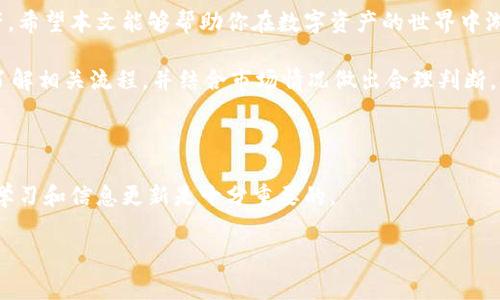 了解TP钱包：如何将数字资产提现为人民币

在当前的数字金融时代，TP钱包作为一种新兴的加密货币钱包，受到了越来越多用户的关注。TP钱包支持多种加密货币存储及交易，其用户界面简洁、易于操作，是许多投资者的选择。然而，许多人在使用TP钱包后，都会面临一个普遍的问题：如何将钱包中的数字资产成功提现为人民币？本文将为你详细介绍这一转换过程，并提供一些实用的建议与注意事项。

一、TP钱包概述

TP钱包，作为一种数字资产管理工具，支持多种主流加密货币，如比特币、以太坊等，满足了用户的基本需求。用户在TP钱包上可以进行存储、交易以及资产管理等活动。此外，TP钱包还具备一定的安全性保障，以及友好的用户体验，使得其在数字资产管理领域赢得了良好的口碑。

二、为什么需要将数字资产提现为人民币？

随着数字货币的普及，越来越多人开始投资加密货币。然而，许多人投资的最终目的是希望能够将其转换为法定货币，以便进行日常消费或其他投资。因此，将TP钱包中的数字资产提现为人民币，成为了许多用户的重要需求。

三、提现的步骤详解

将TP钱包中的数字资产提现为人民币并不是一个复杂的过程，但需要用户仔细遵循以下步骤：

h41. 注册交易所账户/h4
首先，你需要选择一个支持人民币提现的加密货币交易所，例如火币、Binance等。完成注册后，确保完成平台的身份验证，以便能够进行交易和提现。

h42. 将数字资产转入交易所/h4
登录你的TP钱包，将想要提现的加密货币转账到你所注册交易所的相应钱包地址。请注意，在转账时，务必确认地址的准确性，以免资金损失。

h43. 进行交易/h4
资产转入交易所后，你需要在平台上将其进行交易，通常是将加密货币兑换为人民币。如果你不确定市场行情，可以参考市场趋势。不过，请记住，交易价格会随着市场波动而变化，因此要选择一个合适的时机进行交易。

h44. 提现至银行账户/h4
交易完成后，你可以选择将人民币提现至你的银行账户。在提现时，需提供相关信息，例如银行账号、提款金额等。同时，考虑到平台的审核流程，提现可能需要一定的处理时间。

四、注意事项

尽管提现的过程相对简单，但用户在操作时仍需注意以下几点：
ul
    listrong手续费：/strong各大交易所对于提现操作都会收取一定的手续费，因此在选择交易所时，比较手续费的高低是十分重要的。/li
    listrong安全性：/strong在进行资产交易及提现时，请确保使用安全、受监管的交易所，避免因平台安全问题造成的资产损失。/li
    listrong市场波动：/strong加密货币市场价格波动较大，选择合适的兑换时机可以帮助你获取更好的收益。/li
/ul

五、总结

随着加密货币投资的升温，TP钱包成为了很多投资者的首选工具。在了解了如何将数字资产提现为人民币的步骤后，相信你能够更好地管理和运用个人资产。希望本文能够帮助你在数字资产的世界中游刃有余。

总之，使用TP钱包将数字资产提现为人民币，不仅能够提升资金的流动性，还能更好地实现资产的保值增值。但无论如何，在进行任何交易之前，请务必详细了解相关流程，并结合市场情况做出合理判断，确保资产的安全与增值。

六、附加资源

如你对TP钱包及相关数字资产管理策略有进一步的兴趣，可以参考相关的教程、社区讨论或者交易所发布的最新指南。在不断变化的数字货币市场中，保持学习和信息更新是十分重要的。

TP钱包, 数字资产, 人民币, 提现/guanjianci