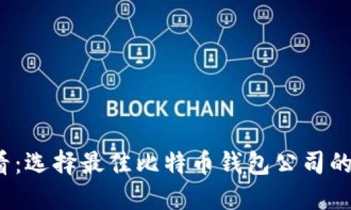 2025必看：选择最佳比特币钱包公司的全面指南