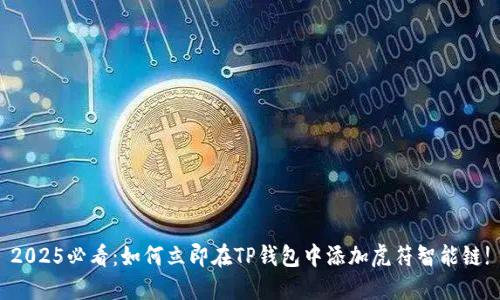 2025必看：如何立即在TP钱包中添加虎符智能链!