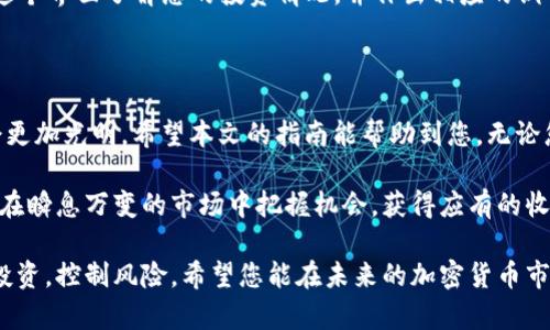   如何在TP钱包中购买以太链：2025必看指南 / 

 guanjianci 以太链, TP钱包, 加密货币, 购买指南 /guanjianci 

引言

随着区块链技术的迅猛发展和加密货币市场的持续火热，以太坊（Ethereum）作为众多数字货币中的佼佼者，越来越受到投资者的青睐。以太链（Ether）是这个生态系统中最重要的组成部分之一，它不仅仅是一种数字货币，更是推动智能合约和去中心化应用（DApps）发展的核心资产。本文将为您提供一份详尽的指南，教您如何在TP钱包中购买以太链，助您在2025年之前掌握这笔投资机会。

什么是TP钱包？

TP钱包（TokenPocket）是一款功能强大的多链数字资产钱包，支持多种公链和去中心化应用。它不仅让用户能够方便地管理自己的资产，还为用户提供了访问各种DeFi项目和NFT市场的入口。TP钱包的具体特点包括：用户友好的界面、强大的安全性以及高效的交易执行能力，这使得其在国内外用户中广受欢迎。

为什么选择TP钱包购买以太链？

选择TP钱包购买以太链的理由不胜枚举。首先，TP钱包支持多种加密货币，包括以太链，用户可以在一个平台上轻松管理所有资产。其次，TP钱包具有良好的用户界面，尽管它具备强大功能，但还是保持了简单易用的特点。此外，TP钱包的安全性值得信赖，采用了多种加密技术保护用户资产。通过TP钱包进行交易，用户还能享受更为快速和便捷的体验。

如何在TP钱包中创建账户

在开始购买以太链之前，您需要先在TP钱包中创建一个账户。您可以通过以下步骤轻松完成这一过程：

ol
li下载并安装TP钱包应用，无论是在Android还是iOS平台上都可以找到。/li
li打开应用后，选择“创建钱包”。/li
li按照提示设置安全密码，并备份您的助记词，不要遗失这个关键信息。/li
li完成创建后，您就拥有了一个TP钱包账号，可以开始管理数字资产。/li
/ol

需要注意的是，确保你的助记词和密码安全，切勿与他人分享，以免资产受到威胁。

如何向TP钱包充值法币或其他加密货币

在购买以太链之前，您需要先向TP钱包充值法币或其他加密货币。为了实现这一过程，您可以选择以下几种方式：

h41. 法币充值/h4

许多交易所允许用户用法币（如人民币、美元等）购买加密货币。您可以将法币转入这些交易所，然后购买以太链，再将以太链转入TP钱包中。例如，您可以在一些大型交易所（如币安、火币等）中创建账户，通过银行卡或支付宝进行购买，然后提现至TP钱包地址。

h42. 其他加密货币转账/h4

如果您已经拥有其他加密货币，如比特币或USDT等，您也可以选择将这些资产转入TP钱包中。只需复制您的TP钱包以太链地址，将其他加密货币发送至这个地址即可。完成后，您就可以在TP钱包中查看和管理您的以太链。

如何购买以太链

一旦您成功将资金充入TP钱包，就可以开始购买以太链。以下是具体操作步骤：

ol
li打开TP钱包，确保已经登录。/li
li在钱包主界面，找到“市场”或“交易”选项。/li
li选择“购买”或“交易”选项，找到以太链（ETH）的交易对。/li
li输入您希望购买的以太链数量，确认交易金额，检查交易手续费。/li
li点击“确认”或“付款”，完成以太链购买。/li
/ol

在整个过程中，TP钱包将提示您确认交易信息，所以建议您再次仔细检查，以免发生错误。同时，也要注意市场波动，以选择最佳的购买时机。

交易手续费和安全性

在使用TP钱包购买以太链期间，您会遇到一些交易手续费。这些费用通常是由网络拥堵情况和交易金额决定的，因此不时会有波动。此外，TP钱包采用了多重方式保障用户资产的安全，例如冷钱包储存、大额资产需要二次确认等，确保您的投资不受到损失。

如何管理以太链资产

购买以太链后，您可以通过TP钱包轻松管理您的数字资产。TP钱包提供了详细的资产管理页面，让用户可以查看以太链的实时价格、持仓收益以及交易记录。您可以随时通过这个界面了解您的投资情况，并作出相应的调整。

总结

在TP钱包中购买以太链是一个相对简单的过程，通过以上详细的步骤和说明，您可以轻松进入这个加密货币的世界。随着以太坊生态的发展，我们可以预见以太链的未来将会更加光明。希望本文的指南能帮助到您，无论您是新手还是老玩家，都能在TP钱包中顺利购买并管理您的以太链资产，为未来的投资做好准备。

总之，掌握加密货币的交易技能和使用工具是投资成功的重要因素。随着市场不断变化，作为一个投资者，您需不断学习和更新知识，保持对新技术和新平台的关注，这样才能在瞬息万变的市场中把握机会，获得应有的收益。

最后，请记得进行适时的风险评估，不要把自己所有的资金投入到单一的资产中，以确保您的投资组合达到最佳的风险收益比。正如任何投资者应遵循的一条基本原则：理性投资，控制风险。希望您能在未来的加密货币市场中取得优异的表现！