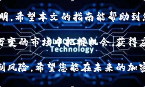   如何在TP钱包中购买以太链：2025必看指南 / 

 guanjianci 以太链, TP钱包, 加密货币, 购买指南 /guanjianci 

引言

随着区块链技术的迅猛发展和加密货币市场的持续火热，以太坊（Ethereum）作为众多数字货币中的佼佼者，越来越受到投资者的青睐。以太链（Ether）是这个生态系统中最重要的组成部分之一，它不仅仅是一种数字货币，更是推动智能合约和去中心化应用（DApps）发展的核心资产。本文将为您提供一份详尽的指南，教您如何在TP钱包中购买以太链，助您在2025年之前掌握这笔投资机会。

什么是TP钱包？

TP钱包（TokenPocket）是一款功能强大的多链数字资产钱包，支持多种公链和去中心化应用。它不仅让用户能够方便地管理自己的资产，还为用户提供了访问各种DeFi项目和NFT市场的入口。TP钱包的具体特点包括：用户友好的界面、强大的安全性以及高效的交易执行能力，这使得其在国内外用户中广受欢迎。

为什么选择TP钱包购买以太链？

选择TP钱包购买以太链的理由不胜枚举。首先，TP钱包支持多种加密货币，包括以太链，用户可以在一个平台上轻松管理所有资产。其次，TP钱包具有良好的用户界面，尽管它具备强大功能，但还是保持了简单易用的特点。此外，TP钱包的安全性值得信赖，采用了多种加密技术保护用户资产。通过TP钱包进行交易，用户还能享受更为快速和便捷的体验。

如何在TP钱包中创建账户

在开始购买以太链之前，您需要先在TP钱包中创建一个账户。您可以通过以下步骤轻松完成这一过程：

ol
li下载并安装TP钱包应用，无论是在Android还是iOS平台上都可以找到。/li
li打开应用后，选择“创建钱包”。/li
li按照提示设置安全密码，并备份您的助记词，不要遗失这个关键信息。/li
li完成创建后，您就拥有了一个TP钱包账号，可以开始管理数字资产。/li
/ol

需要注意的是，确保你的助记词和密码安全，切勿与他人分享，以免资产受到威胁。

如何向TP钱包充值法币或其他加密货币

在购买以太链之前，您需要先向TP钱包充值法币或其他加密货币。为了实现这一过程，您可以选择以下几种方式：

h41. 法币充值/h4

许多交易所允许用户用法币（如人民币、美元等）购买加密货币。您可以将法币转入这些交易所，然后购买以太链，再将以太链转入TP钱包中。例如，您可以在一些大型交易所（如币安、火币等）中创建账户，通过银行卡或支付宝进行购买，然后提现至TP钱包地址。

h42. 其他加密货币转账/h4

如果您已经拥有其他加密货币，如比特币或USDT等，您也可以选择将这些资产转入TP钱包中。只需复制您的TP钱包以太链地址，将其他加密货币发送至这个地址即可。完成后，您就可以在TP钱包中查看和管理您的以太链。

如何购买以太链

一旦您成功将资金充入TP钱包，就可以开始购买以太链。以下是具体操作步骤：

ol
li打开TP钱包，确保已经登录。/li
li在钱包主界面，找到“市场”或“交易”选项。/li
li选择“购买”或“交易”选项，找到以太链（ETH）的交易对。/li
li输入您希望购买的以太链数量，确认交易金额，检查交易手续费。/li
li点击“确认”或“付款”，完成以太链购买。/li
/ol

在整个过程中，TP钱包将提示您确认交易信息，所以建议您再次仔细检查，以免发生错误。同时，也要注意市场波动，以选择最佳的购买时机。

交易手续费和安全性

在使用TP钱包购买以太链期间，您会遇到一些交易手续费。这些费用通常是由网络拥堵情况和交易金额决定的，因此不时会有波动。此外，TP钱包采用了多重方式保障用户资产的安全，例如冷钱包储存、大额资产需要二次确认等，确保您的投资不受到损失。

如何管理以太链资产

购买以太链后，您可以通过TP钱包轻松管理您的数字资产。TP钱包提供了详细的资产管理页面，让用户可以查看以太链的实时价格、持仓收益以及交易记录。您可以随时通过这个界面了解您的投资情况，并作出相应的调整。

总结

在TP钱包中购买以太链是一个相对简单的过程，通过以上详细的步骤和说明，您可以轻松进入这个加密货币的世界。随着以太坊生态的发展，我们可以预见以太链的未来将会更加光明。希望本文的指南能帮助到您，无论您是新手还是老玩家，都能在TP钱包中顺利购买并管理您的以太链资产，为未来的投资做好准备。

总之，掌握加密货币的交易技能和使用工具是投资成功的重要因素。随着市场不断变化，作为一个投资者，您需不断学习和更新知识，保持对新技术和新平台的关注，这样才能在瞬息万变的市场中把握机会，获得应有的收益。

最后，请记得进行适时的风险评估，不要把自己所有的资金投入到单一的资产中，以确保您的投资组合达到最佳的风险收益比。正如任何投资者应遵循的一条基本原则：理性投资，控制风险。希望您能在未来的加密货币市场中取得优异的表现！