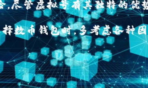 关于“虚拟号不能开通数币钱包吗”的问题，首先我们需要区分虚拟号和数币钱包的性质，以及它们在使用过程中的不同限制和要求。

虚拟号的定义与用途
虚拟号通常是指通过互联网技术生成的一种号码，它不对应于实际的物理SIM卡。虚拟号的使用主要在于提供隐私保护、方便的在线注册和更灵活的通信方式。许多应用程序和服务支持这种号码，以便用户能够更好地管理自己的个人信息。
例如，许多人在注册社交媒体账户、网购、或使用其他在线服务时，选择使用虚拟号来进行验证和接收信息，这样可以避免泄露自己的真实电话号码。

数币钱包的定义与功能
数币钱包是用于存储、管理和交易数字货币（如比特币、以太币等）的一种应用或设备。数币钱包可以是软件型的，也可以是硬件型的，功能包括发送和接收数字货币，查看交易记录，以及管理多种数字货币资产。
通常来说，数币钱包需要用户提供一定的身份验证信息，以确保安全性和合规性。这些信息通常包括真实的身份证明、联系方式等。因此，在某些情况下，用户必须使用常规的电话号码而不是虚拟号来注册和验证钱包账户。

虚拟号与数币钱包的限制
尽管虚拟号在许多在线服务中都能正常使用，但在数币钱包注册中，虚拟号通常会面临一些挑战。首先，许多数币钱包的平台都要求用户进行严格的身份验证，以遵循相关法规和反洗钱规定。这就要求使用者提供有效的联系信息，其中包括可以接收短信或电话的真实号码。
其次，由于虚拟号有可能在使用过程中的有效性问题，因此一些数币钱包平台可能会对虚拟号码保持警惕，从而限制其注册。这意味着，若用户尝试使用虚拟号来开通钱包，很可能会遭到拒绝。

解决方案与建议
如果你希望开通一个数币钱包，建议使用你真实的手机号进行注册，这样可以顺利通过身份验证，并享受到更加顺畅的使用体验。同时，出于安全考虑，你可以在设置中开启多重身份验证功能，以增强账户安全性。此外，某些数币钱包平台也提供了额外的安全措施，例如双重身份验证，确保用户资金的安全。
而对于坚持使用虚拟号的用户，可能需要寻求能够允许虚拟号注册的替代数币钱包选项，虽然这种钱包相对较少，但市场上仍然存在一些平台对虚拟号开放。建议用户提前查询相关信息，并仔细阅读用户协议，以免在注册过程中遇到不必要的麻烦。

总结
总之，虚拟号在开通数币钱包时可能会面临一定的限制，主要是出于安全和法规的考虑。为了顺利开通数币钱包，使用真实的电话更加保险。尽管虚拟号有其独特的优势，但在涉及到金融交易和资产管理时，确保信息的真实性和有效性尤为重要。

在如今这个信息化迅速发展的时代，了解这些数字货币的知识与技能将帮助我们更好地融入金融科技的浪潮，确保自己的资产安全。在选择数币钱包时，多考虑各种因素，包括安全性、易用性和对虚拟号的支持性，做出最合适的选择。

虚拟号, 数币钱包, 账户注册, 身份验证/guanjianci
虚拟号开通数币钱包：你必须知道的限制与解决方案
