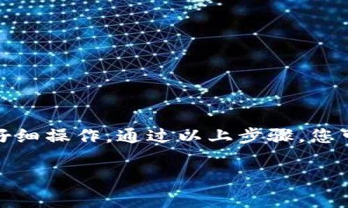 充币到TP钱包的过程可以按照以下步骤进行。TP钱包是一款支持多种数字货币的钱包，使用方便，适合新手和老手。这篇文章将详细介绍如何将币充入TP钱包，包括一些注意事项和操作技巧，希望对您有所帮助。

步骤一：下载和安装TP钱包
首先，您需要确保您的移动设备上已经安装了TP钱包。如果还没有，可以在应用商店（如App Store或Google Play）搜索“TP钱包”并下载。在下载完成后，按照提示安装应用。安装完成后，打开TP钱包应用。

步骤二：创建或导入钱包
如果您是第一次使用TP钱包，可以选择“创建新钱包”。在此过程中，系统会要求您设置一个强密码，并提示您保存助记词。助记词是恢复钱包非常重要的工具，因此务必妥善保管。如果您已有钱包，可以选择“导入钱包”，输入您的助记词。

步骤三：选择要充币的币种
进入TP钱包后，您将看到多个支持的币种。在主界面的“资产”选项中，选择您要充值的币种。例如，如果您要充USDT，可以点击USDT选项。

步骤四：获取充值地址
在您选择的币种界面，找到“接收”或“充值”选项，点击后会出现一个充值地址。这个地址是您充币时需要使用的公钥，确保复制整个地址。

步骤五：选择交易所或第三方平台充币
为了给TP钱包充值，您需要在一个支持您所选币种的交易所或平台进行操作。常见的交易所有Binance、Huobi、OKEx等。登录您在交易所的账户，进入“资产”管理部分，选择“提现”或“转账”选项。

步骤六：填写充币信息
在交易所的提现页面，您需要粘贴之前获得的TP钱包地址，并输入您想要充值的金额。请务必仔细核对地址，确保没有输入错误。如果您选择了充USDT，还需要选择合适的区块链网络（如ERC20、TRC20等），确保与TP钱包上的币种匹配。

步骤七：确认交易
核对无误后，提交转账请求。根据不同交易所的规定，您可能需要进行双重身份验证（如短信验证码、Google Authenticator等）。通过身份验证后，您的充值请求将被处理。

步骤八：等待确认
充值处理时间可能会有所不同，通常在几分钟内即可到账，但也可能受到网络拥堵及其他因素的影响。您可以在TP钱包的“资产”页面查看到账状态。如果您看到充值金额增加，说明充币成功。

注意事项
在充币的过程中，有一些细节和注意事项需要特别关注：
ul
    li确保您所用的地址是最新的，并且是针对您所充币种的地址。/li
    li在进行大额转账前，可以先充少量币进行测试，确认到达后再进行大额交易。/li
    li注意交易所和TP钱包之间的网络费用，不同币种的费用可能有所不同。/li
    li妥善保管您的助记词和密码，不要轻易分享给他人。/li
/ul

总结
在TP钱包充值的整个过程中，您需要关注每一个细节，从下载应用，到获取充值地址，再到在交易所进行提现，每一步都需要仔细操作。通过以上步骤，您可以安全、快捷地将数字货币充入TP钱包，实现资产的管理和交易。希望您能够顺利完成充币操作，享受数字货币带来的便利。

通过本文的介绍，相信您对如何充币到TP钱包有了更清晰的了解。如果您还有其他疑问，欢迎继续提问。