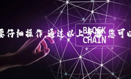 充币到TP钱包的过程可以按照以下步骤进行。TP钱包是一款支持多种数字货币的钱包，使用方便，适合新手和老手。这篇文章将详细介绍如何将币充入TP钱包，包括一些注意事项和操作技巧，希望对您有所帮助。

步骤一：下载和安装TP钱包
首先，您需要确保您的移动设备上已经安装了TP钱包。如果还没有，可以在应用商店（如App Store或Google Play）搜索“TP钱包”并下载。在下载完成后，按照提示安装应用。安装完成后，打开TP钱包应用。

步骤二：创建或导入钱包
如果您是第一次使用TP钱包，可以选择“创建新钱包”。在此过程中，系统会要求您设置一个强密码，并提示您保存助记词。助记词是恢复钱包非常重要的工具，因此务必妥善保管。如果您已有钱包，可以选择“导入钱包”，输入您的助记词。

步骤三：选择要充币的币种
进入TP钱包后，您将看到多个支持的币种。在主界面的“资产”选项中，选择您要充值的币种。例如，如果您要充USDT，可以点击USDT选项。

步骤四：获取充值地址
在您选择的币种界面，找到“接收”或“充值”选项，点击后会出现一个充值地址。这个地址是您充币时需要使用的公钥，确保复制整个地址。

步骤五：选择交易所或第三方平台充币
为了给TP钱包充值，您需要在一个支持您所选币种的交易所或平台进行操作。常见的交易所有Binance、Huobi、OKEx等。登录您在交易所的账户，进入“资产”管理部分，选择“提现”或“转账”选项。

步骤六：填写充币信息
在交易所的提现页面，您需要粘贴之前获得的TP钱包地址，并输入您想要充值的金额。请务必仔细核对地址，确保没有输入错误。如果您选择了充USDT，还需要选择合适的区块链网络（如ERC20、TRC20等），确保与TP钱包上的币种匹配。

步骤七：确认交易
核对无误后，提交转账请求。根据不同交易所的规定，您可能需要进行双重身份验证（如短信验证码、Google Authenticator等）。通过身份验证后，您的充值请求将被处理。

步骤八：等待确认
充值处理时间可能会有所不同，通常在几分钟内即可到账，但也可能受到网络拥堵及其他因素的影响。您可以在TP钱包的“资产”页面查看到账状态。如果您看到充值金额增加，说明充币成功。

注意事项
在充币的过程中，有一些细节和注意事项需要特别关注：
ul
    li确保您所用的地址是最新的，并且是针对您所充币种的地址。/li
    li在进行大额转账前，可以先充少量币进行测试，确认到达后再进行大额交易。/li
    li注意交易所和TP钱包之间的网络费用，不同币种的费用可能有所不同。/li
    li妥善保管您的助记词和密码，不要轻易分享给他人。/li
/ul

总结
在TP钱包充值的整个过程中，您需要关注每一个细节，从下载应用，到获取充值地址，再到在交易所进行提现，每一步都需要仔细操作。通过以上步骤，您可以安全、快捷地将数字货币充入TP钱包，实现资产的管理和交易。希望您能够顺利完成充币操作，享受数字货币带来的便利。

通过本文的介绍，相信您对如何充币到TP钱包有了更清晰的了解。如果您还有其他疑问，欢迎继续提问。