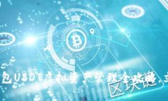 2025必看：火币钱包USDT虚拟