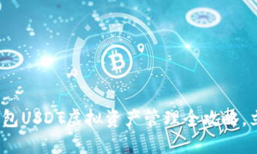2025必看：火币钱包USDT虚拟资产管理全攻略，立即掌握投资秘诀！