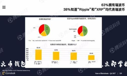 2025必看：火币钱包USDT虚拟资产管理全攻略，立即掌握投资秘诀！