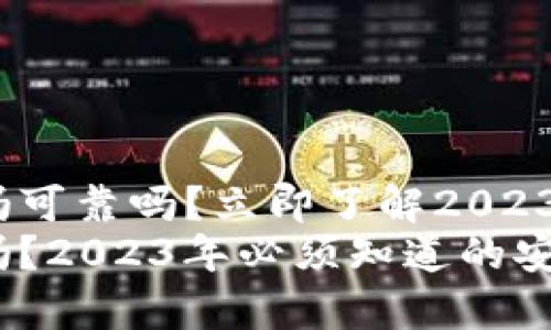 t p钱包卸载安全吗可靠吗？立即了解2023年新版安全趋势
t p钱包卸载安全吗？2023年必须知道的安全隐患与保护措施