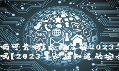 t p钱包卸载安全吗可靠吗？立即了解2023年新版安全趋势
t p钱包卸载安全吗？2023年必须知道的安全隐患与保护措施